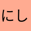 にしの～