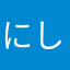 にしの0103