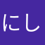 にしび