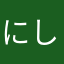 にしへつく