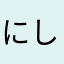 にしぼ〜