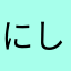 にしまさと
