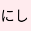 にしましましま