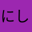 にしまに