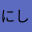 にしみん