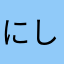 にしむられん