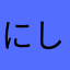 にしむら2080