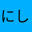 にしも
