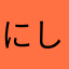 にしやも