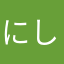 にしやん⊿