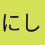にしやん（ごう）