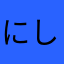 にしょくつき