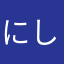 にしるい　