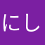 にしわゅ