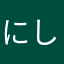 にしんにしん