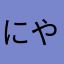 にし やすはる
