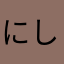にし13