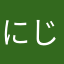 にじいろいろいろ