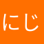 にじいろえびせん
