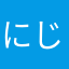 にじいろくまくま
