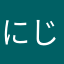 にじいろごりら