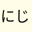 にじいろりゅうこ33
