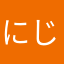 にじいろわたがし