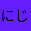 にじいろキャンディ