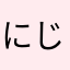 にじいろ39