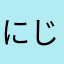 にじおたのひめ