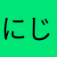 にじかけ