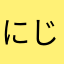 にじげんおたく