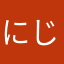 にじこ