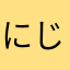 にじさんじ叶さん推し