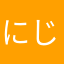 にじしろ