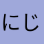 にじぷく