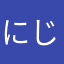 にじゅうみり