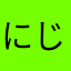 にじょえjぢjcおいjdじょcね