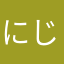 にじれいんぼう