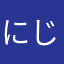 にじ熊