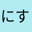 にすいのかふぇ