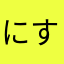 にすたん