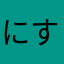 にすとすね
