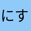 にすぽち