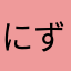 にずん