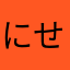 にせあああ