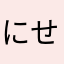 にせあや