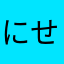 にせぞう