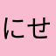 にせにせ