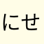 にせへきるゆみち